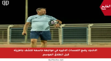 الأخدود يضع اللمسات الأخيرة في مواجهة حاسمة لكشف جاهزيته قبل انطلاق الموسم.
